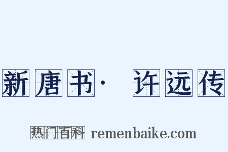 新唐书·许远传是什么意思的图片